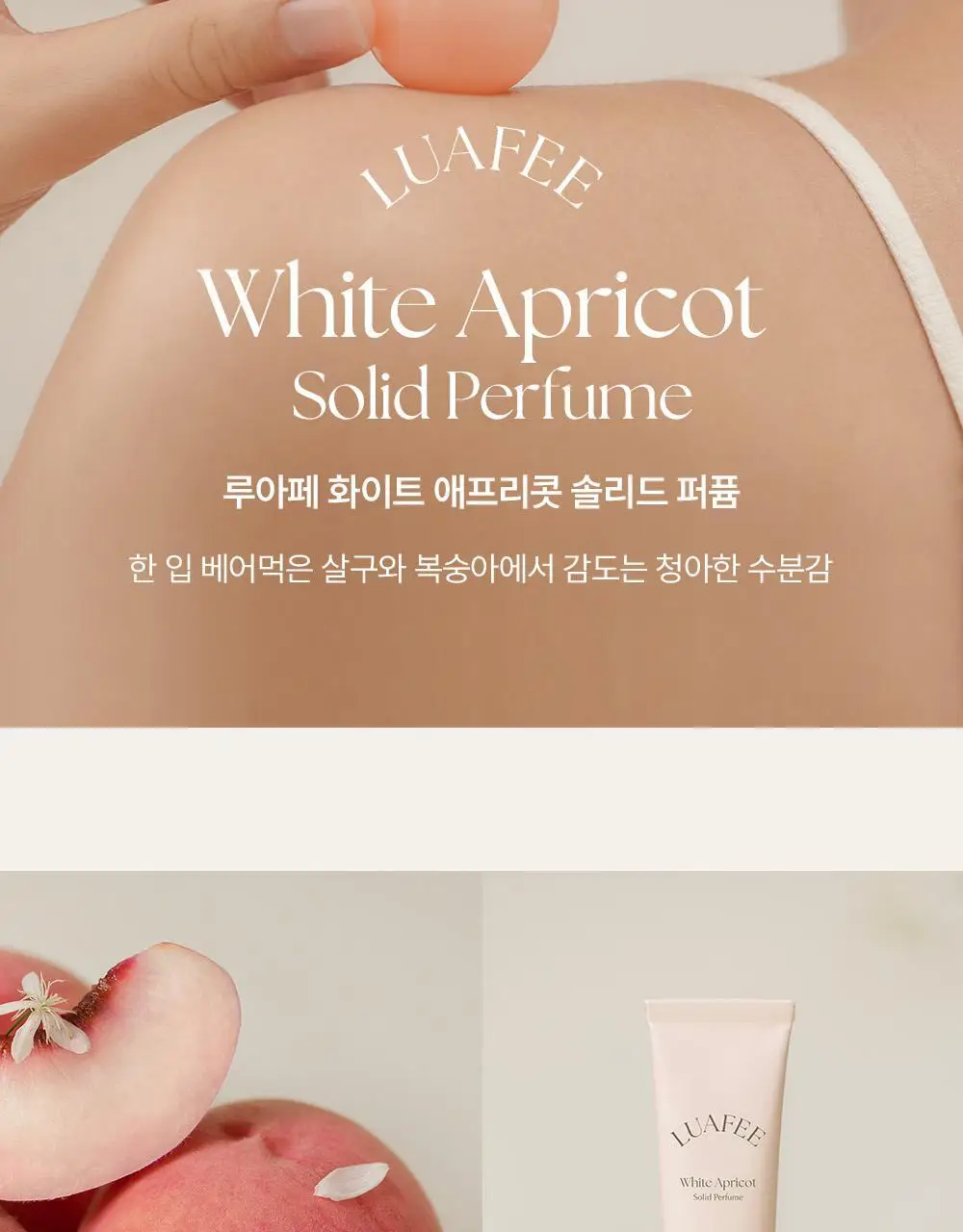 [복숭아지속력UP] 루아페 화이트 애프리콧 솔리드 퍼퓸 30ml 상세페이지 2